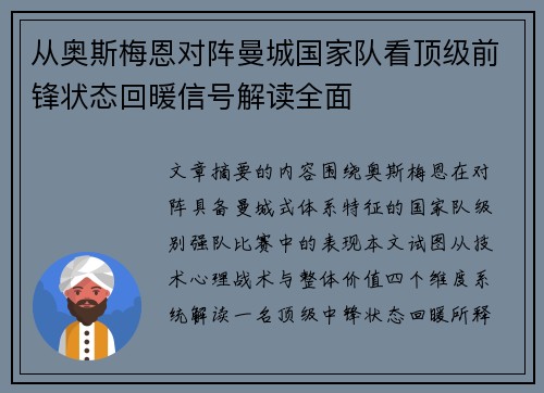 从奥斯梅恩对阵曼城国家队看顶级前锋状态回暖信号解读全面