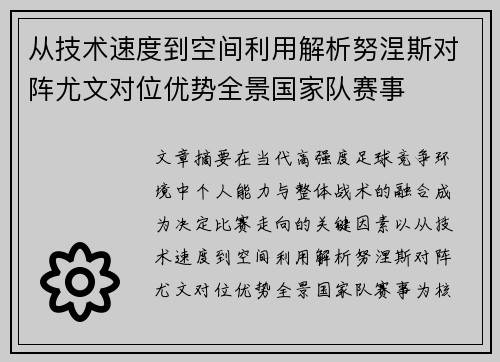 从技术速度到空间利用解析努涅斯对阵尤文对位优势全景国家队赛事