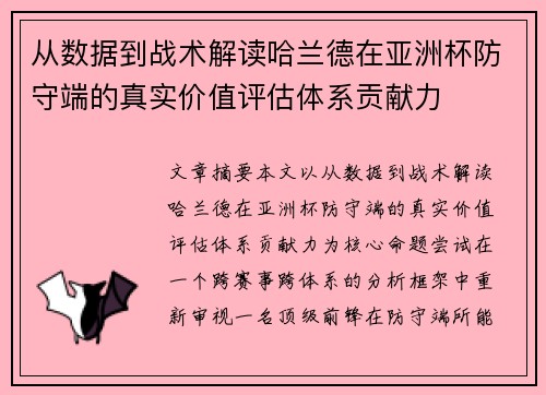 从数据到战术解读哈兰德在亚洲杯防守端的真实价值评估体系贡献力