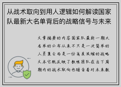 从战术取向到用人逻辑如何解读国家队最新大名单背后的战略信号与未来布局
