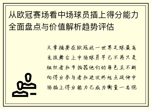 从欧冠赛场看中场球员插上得分能力全面盘点与价值解析趋势评估
