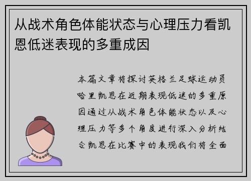 从战术角色体能状态与心理压力看凯恩低迷表现的多重成因