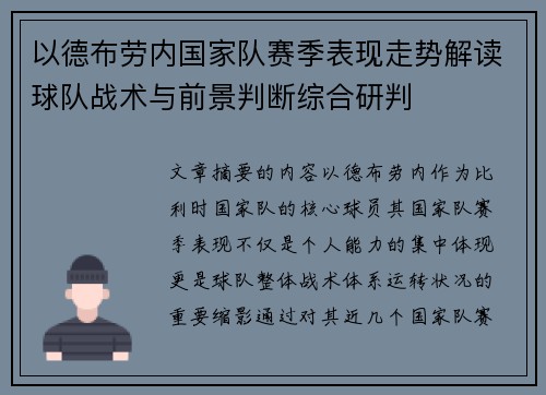 以德布劳内国家队赛季表现走势解读球队战术与前景判断综合研判