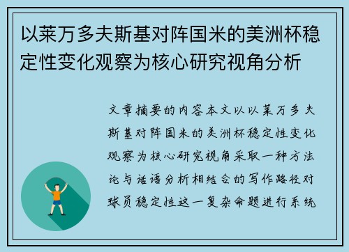 以莱万多夫斯基对阵国米的美洲杯稳定性变化观察为核心研究视角分析