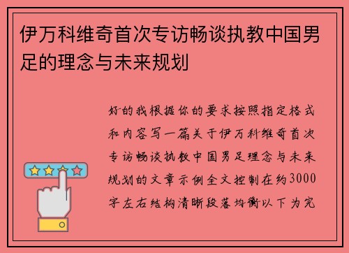 伊万科维奇首次专访畅谈执教中国男足的理念与未来规划