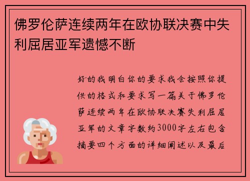 佛罗伦萨连续两年在欧协联决赛中失利屈居亚军遗憾不断 佛罗伦萨连续两年在欧协联决赛中失利屈居亚军遗憾不断