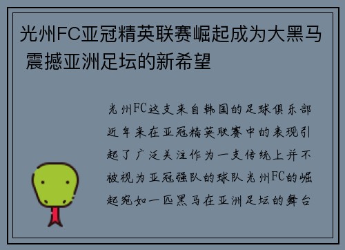 光州FC亚冠精英联赛崛起成为大黑马 震撼亚洲足坛的新希望