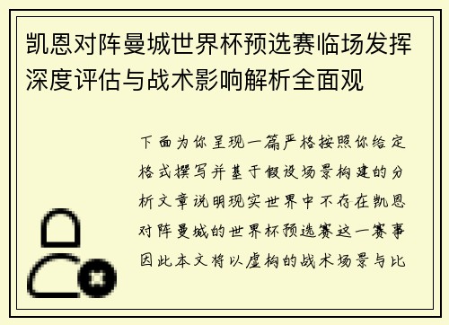 凯恩对阵曼城世界杯预选赛临场发挥深度评估与战术影响解析全面观