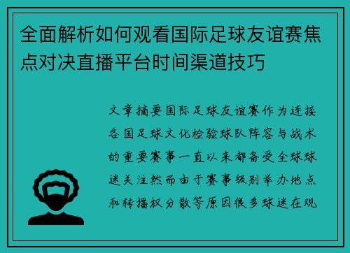 全面解析如何观看国际足球友谊赛焦点对决直播平台时间渠道技巧
