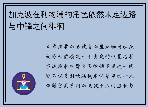 加克波在利物浦的角色依然未定边路与中锋之间徘徊