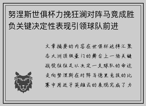 努涅斯世俱杯力挽狂澜对阵马竞成胜负关键决定性表现引领球队前进