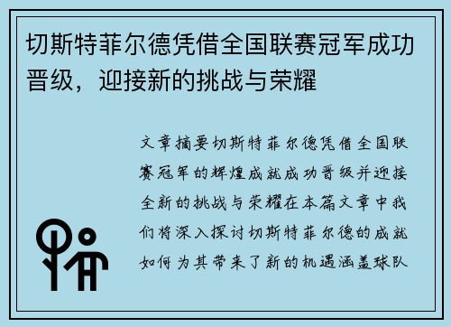 切斯特菲尔德凭借全国联赛冠军成功晋级,迎接新的挑战与荣耀 切斯特菲尔德凭借全国联赛冠军成功晋级,迎接新的挑战与荣耀