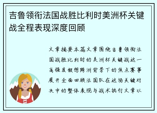 吉鲁领衔法国战胜比利时美洲杯关键战全程表现深度回顾