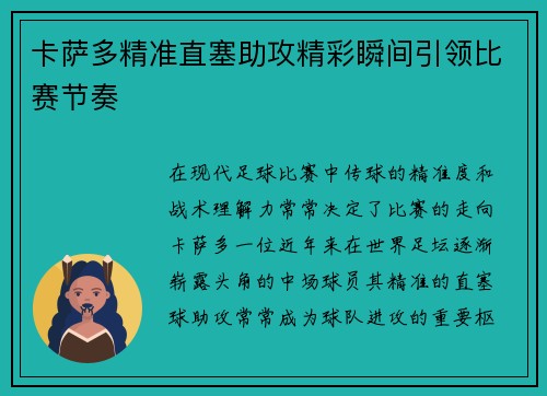 卡萨多精准直塞助攻精彩瞬间引领比赛节奏