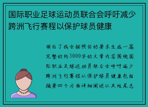 国际职业足球运动员联合会呼吁减少跨洲飞行赛程以保护球员健康