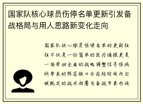 国家队核心球员伤停名单更新引发备战格局与用人思路新变化走向
