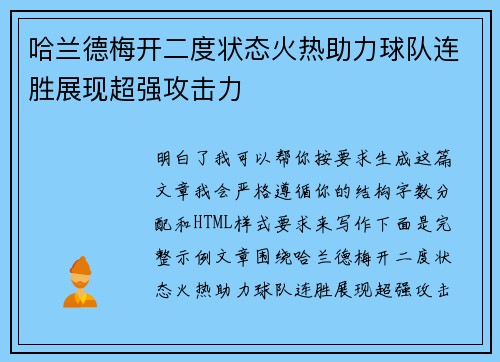 哈兰德梅开二度状态火热助力球队连胜展现超强攻击力