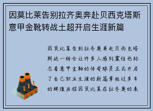 因莫比莱告别拉齐奥奔赴贝西克塔斯意甲金靴转战土超开启生涯新篇