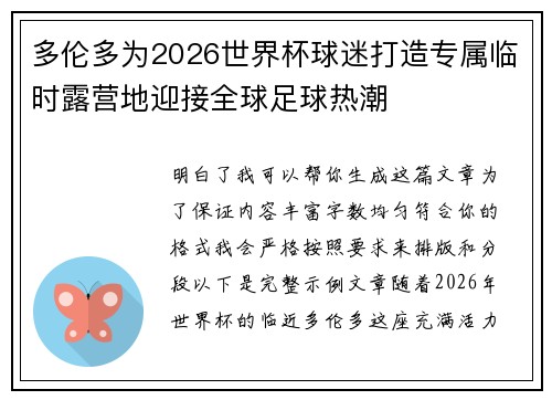多伦多为2026世界杯球迷打造专属临时露营地迎接全球足球热潮