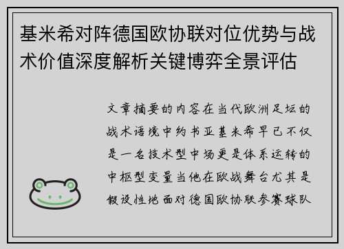 基米希对阵德国欧协联对位优势与战术价值深度解析关键博弈全景评估