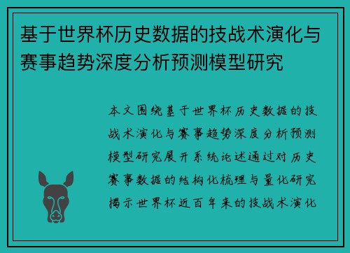 基于世界杯历史数据的技战术演化与赛事趋势深度分析预测模型研究