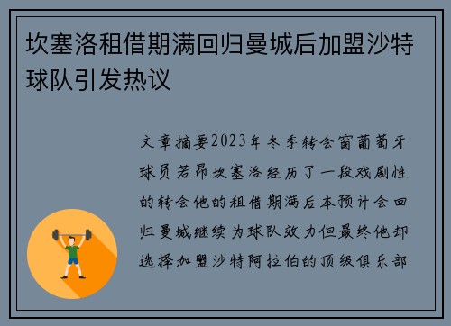 坎塞洛租借期满回归曼城后加盟沙特球队引发热议