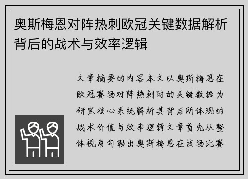 奥斯梅恩对阵热刺欧冠关键数据解析背后的战术与效率逻辑
