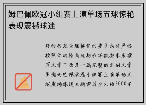 姆巴佩欧冠小组赛上演单场五球惊艳表现震撼球迷