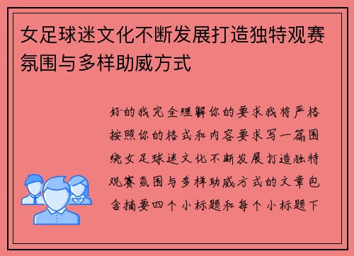 女足球迷文化不断发展打造独特观赛氛围与多样助威方式
