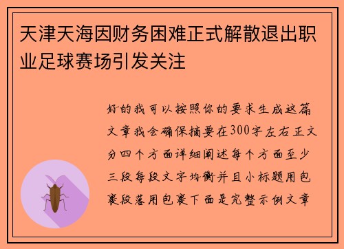 天津天海因财务困难正式解散退出职业足球赛场引发关注