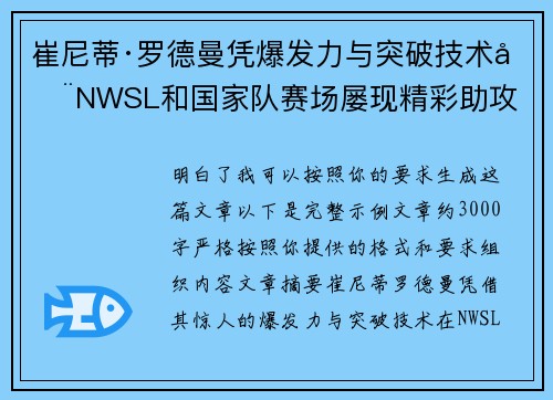 崔尼蒂·罗德曼凭爆发力与突破技术在NWSL和国家队赛场屡现精彩助攻