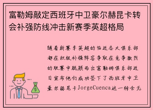 富勒姆敲定西班牙中卫豪尔赫昆卡转会补强防线冲击新赛季英超格局
