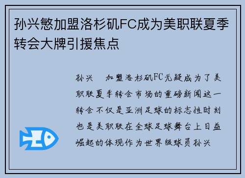 孙兴慜加盟洛杉矶FC成为美职联夏季转会大牌引援焦点 孙兴慜加盟洛杉矶FC成为美职联夏季转会大牌引援焦点