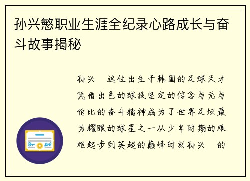 孙兴慜职业生涯全纪录心路成长与奋斗故事揭秘 孙兴慜职业生涯全纪录心路成长与奋斗故事揭秘