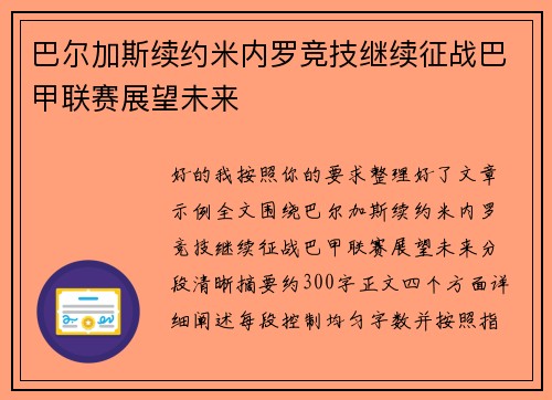 巴尔加斯续约米内罗竞技继续征战巴甲联赛展望未来 巴尔加斯续约米内罗竞技继续征战巴甲联赛展望未来