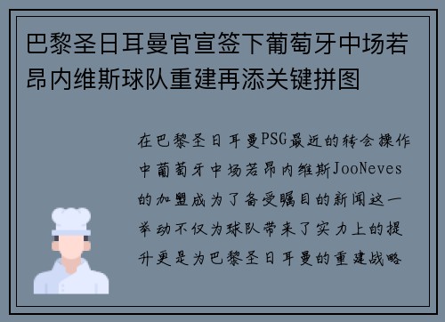 巴黎圣日耳曼官宣签下葡萄牙中场若昂内维斯球队重建再添关键拼图