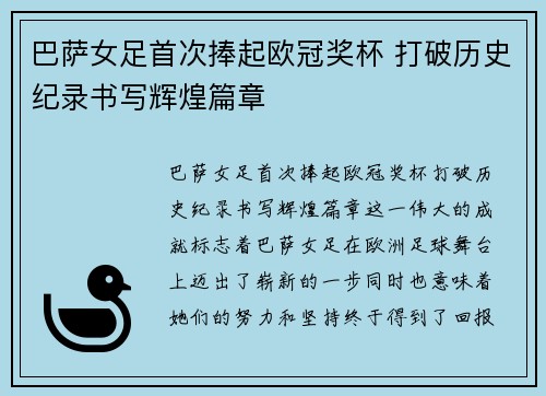 巴萨女足首次捧起欧冠奖杯 打破历史纪录书写辉煌篇章