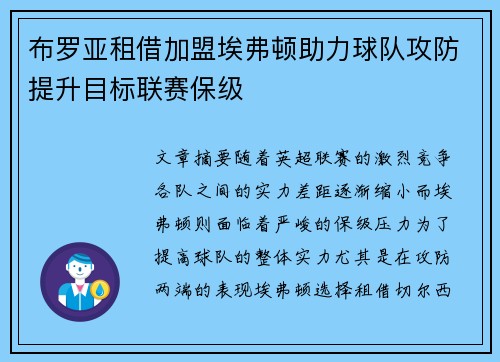 布罗亚租借加盟埃弗顿助力球队攻防提升目标联赛保级