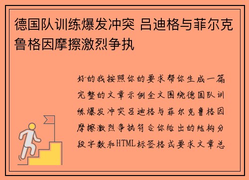 德国队训练爆发冲突 吕迪格与菲尔克鲁格因摩擦激烈争执