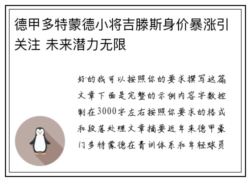 德甲多特蒙德小将吉滕斯身价暴涨引关注 未来潜力无限