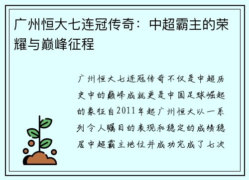 广州恒大七连冠传奇:中超霸主的荣耀与巅峰征程 广州恒大七连冠传奇:中超霸主的荣耀与巅峰征程