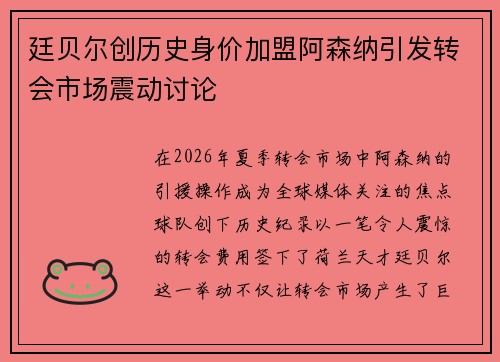 廷贝尔创历史身价加盟阿森纳引发转会市场震动讨论