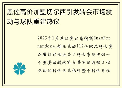 恩佐高价加盟切尔西引发转会市场震动与球队重建热议