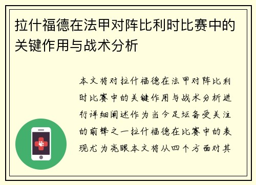 拉什福德在法甲对阵比利时比赛中的关键作用与战术分析