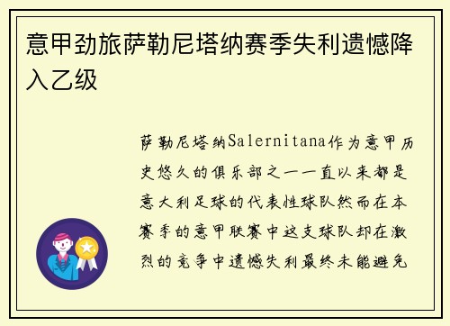 意甲劲旅萨勒尼塔纳赛季失利遗憾降入乙级