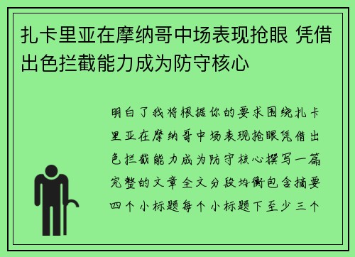 扎卡里亚在摩纳哥中场表现抢眼 凭借出色拦截能力成为防守核心