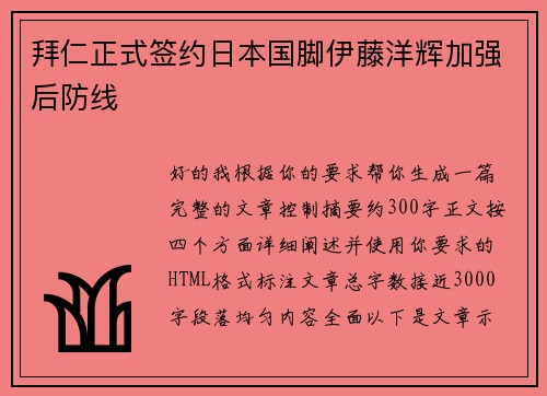 拜仁正式签约日本国脚伊藤洋辉加强后防线