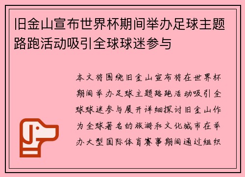 旧金山宣布世界杯期间举办足球主题路跑活动吸引全球球迷参与