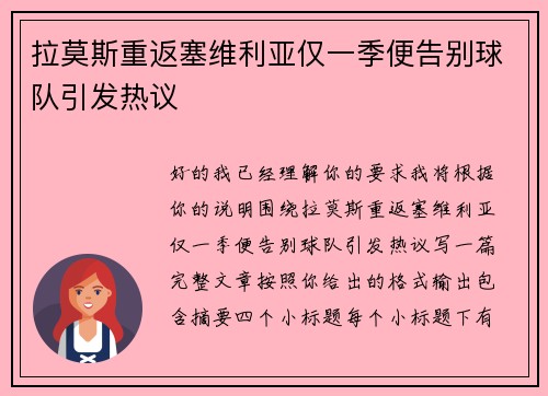 拉莫斯重返塞维利亚仅一季便告别球队引发热议 拉莫斯重返塞维利亚仅一季便告别球队引发热议