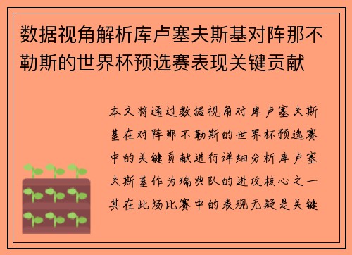 数据视角解析库卢塞夫斯基对阵那不勒斯的世界杯预选赛表现关键贡献